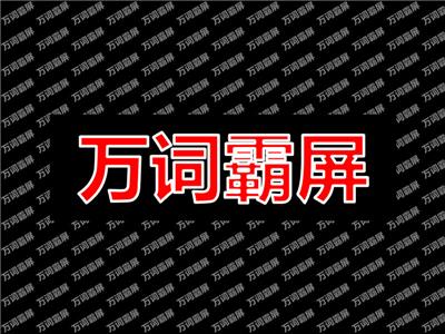 萬(wàn)詞霸屏：淺析那些你不知道的一面。